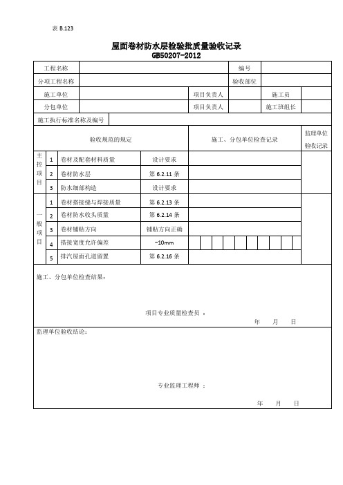 屋面卷材防水层检验批质量验收记录