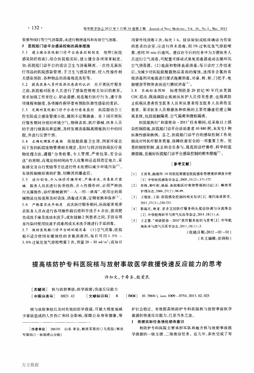 提高核防护专科医院核与放射事故医学救援快速反应能力的思考