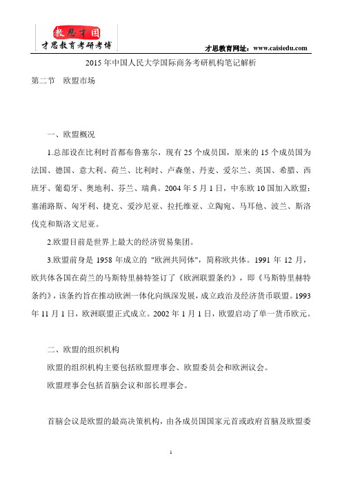 2015年中国人民大学国际商务考研机构笔记解析