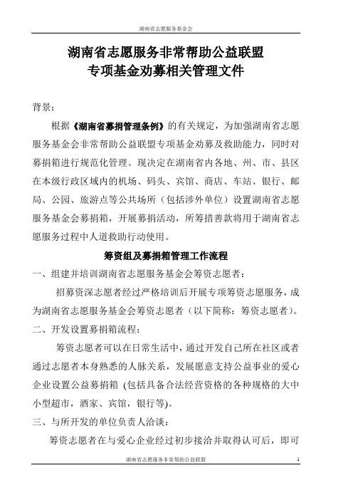 志愿者参与筹资劝募项目相关管理文件(修改稿)