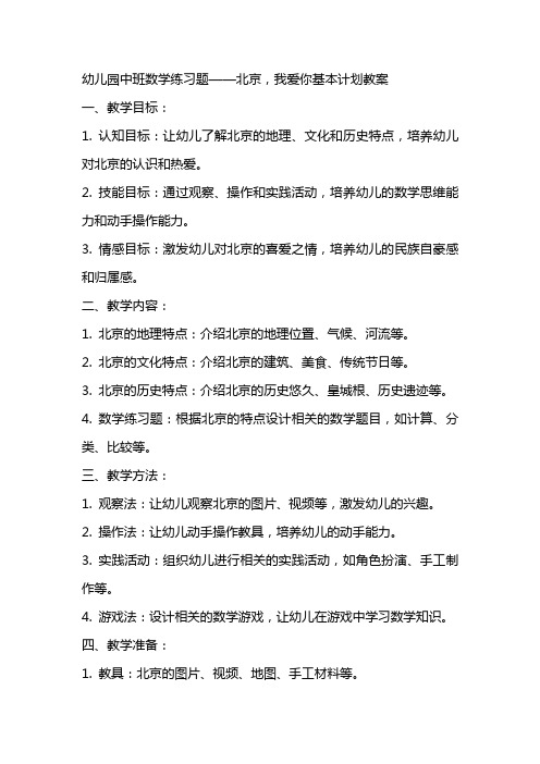 [幼儿园中班数学练习题]幼儿园中班主题活动北京,我爱你基本计划教案