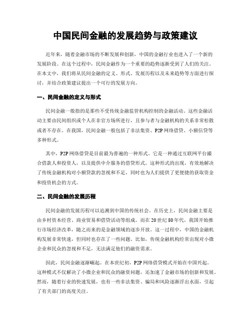 中国民间金融的发展趋势与政策建议