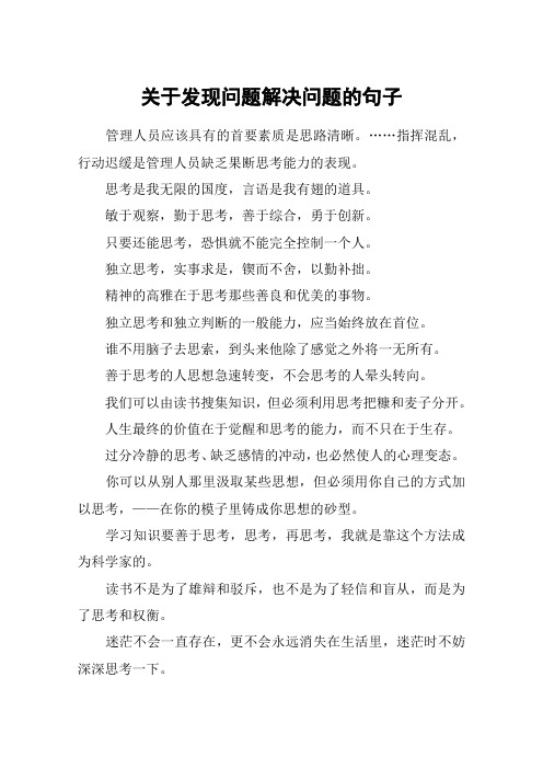 关于发现问题解决问题的句子