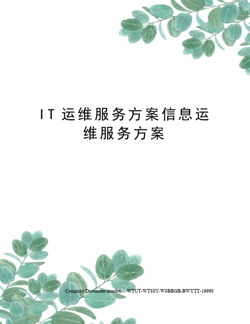 IT运维服务方案信息运维服务方案