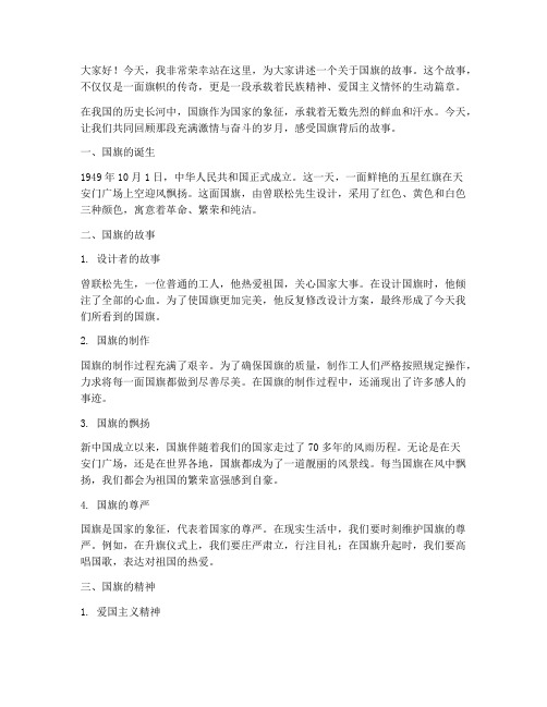 教师国旗的故事演讲稿