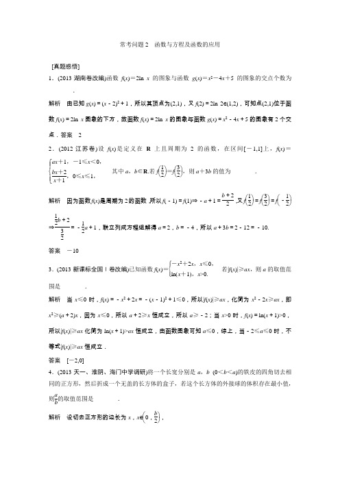 2014高考数学(苏教理)专题常考问题2函数与方程及函数的应用