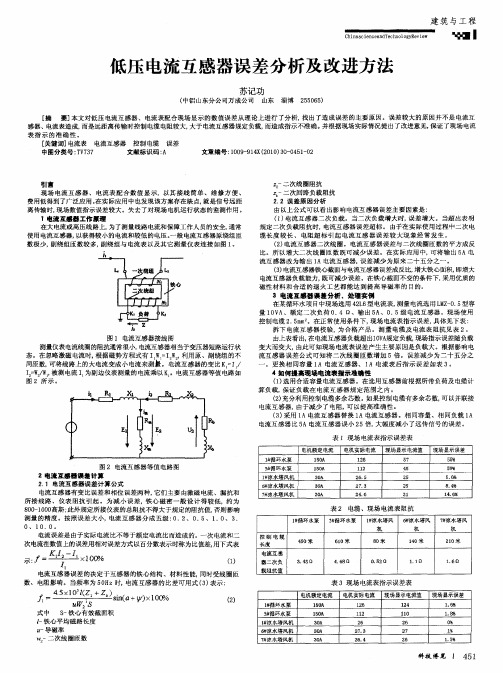 低压电流互感器误差分析及改进方法