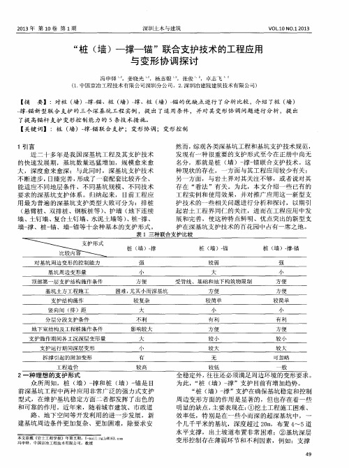 “桩(墙)-撑-锚”联合支护技术的工程应用与变形协调探讨