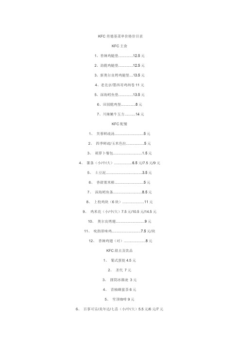 KFC肯德基菜单价格价目表