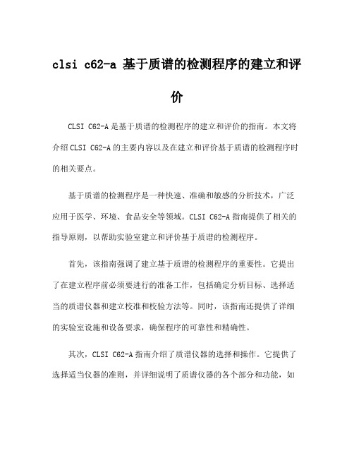 clsi c62-a 基于质谱的检测程序的建立和评价