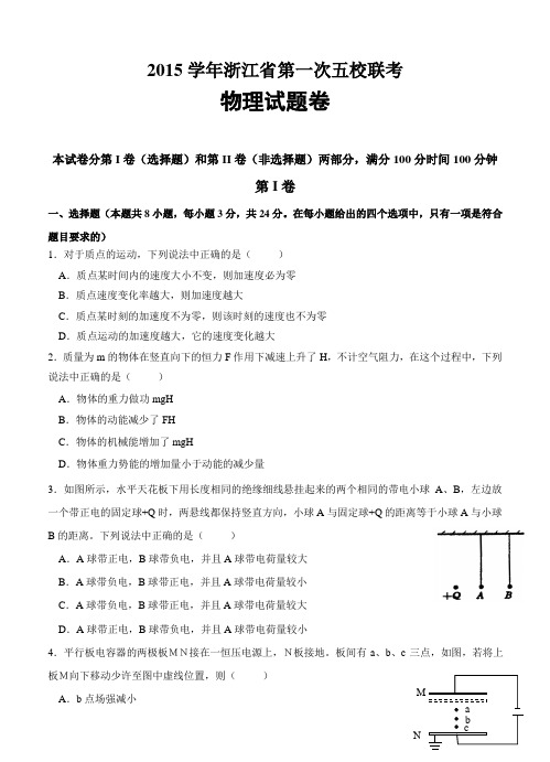 浙江省2016届高三第一次五校联考物理