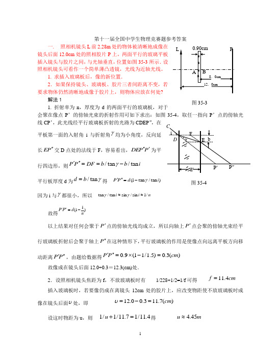 第十一届全国中学生物理竞赛题参考答案