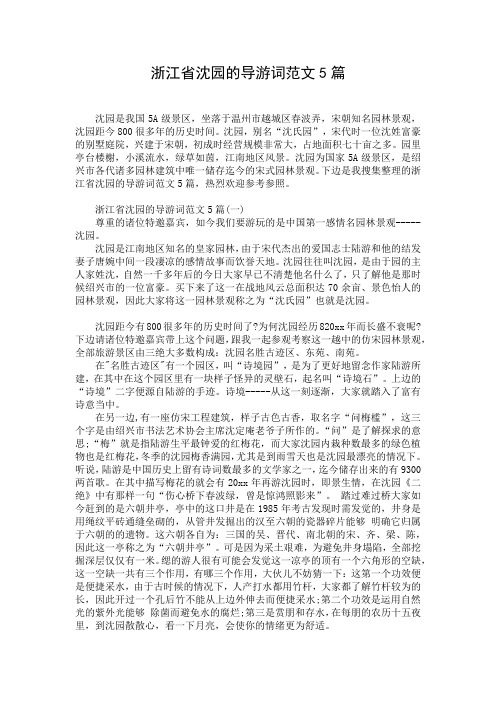 浙江省沈园的导游词范文5篇