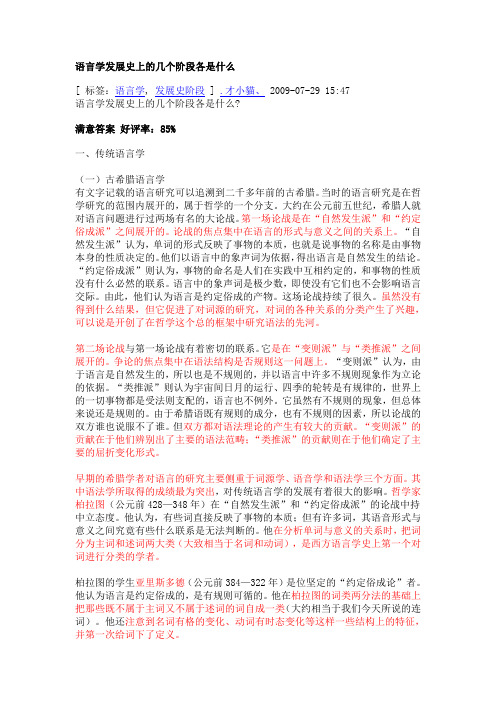 语言学发展史上的几个阶段各是什么