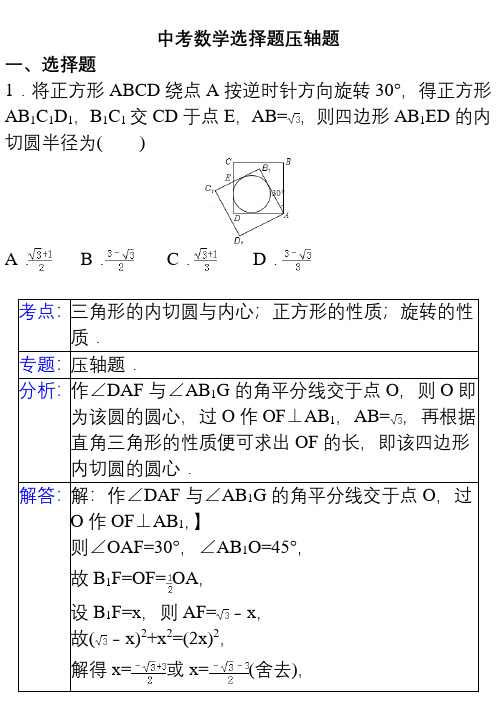 中考数学压轴题60例选择题.pdf