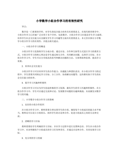 小学数学小组合作学习的有效性研究