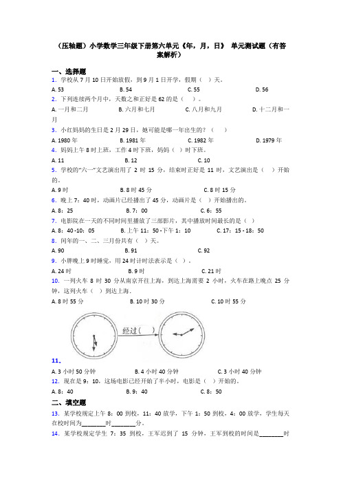 (压轴题)小学数学三年级下册第六单元《年,月,日》 单元测试题(有答案解析)