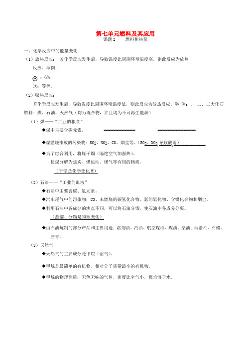 九年级化学上册第七单元燃料及其应用课题2燃料的合理利用和开发知识点新版新人教版