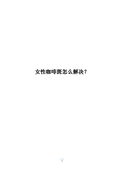 女性咖啡斑怎么解决？