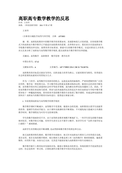 高职高专数学教学的反思