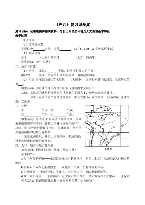 上课用《巴西》复习课教学设计