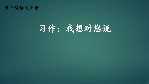 人教版部编版最新小学五年级上册语文《习作：我想对您说》名师精品课件