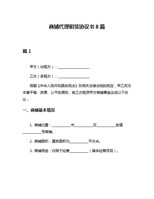 商铺代理租赁协议书8篇