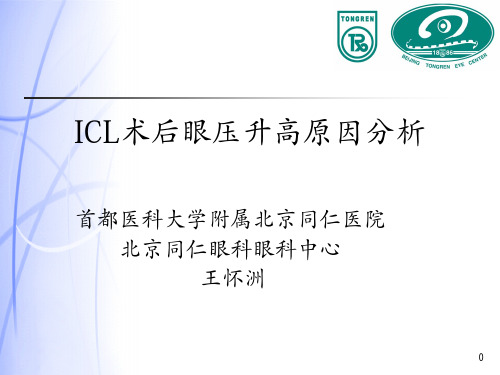 ICL术后眼压升高原因分析