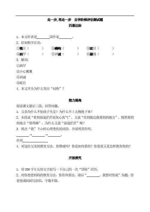 初中语文七年级上册《走一步,再走一步》自学阶梯评估测试题 附加答案