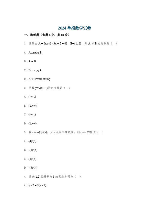 2024单招数学试卷