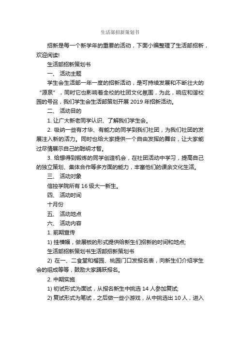 生活部招新策划书_策划书范文_