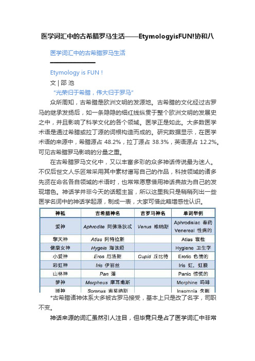 医学词汇中的古希腊罗马生活——EtymologyisFUN!协和八