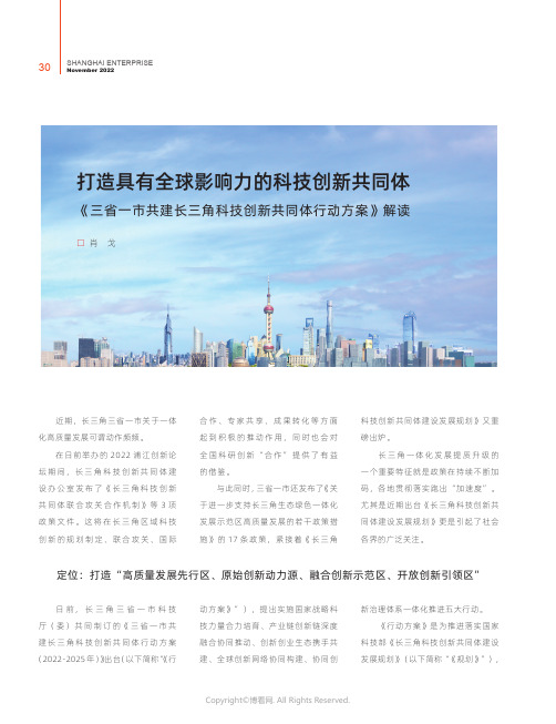 打造具有全球影响力的科技创新共同体 《三省一市共建长三角科技创新共同体行动方案》解读