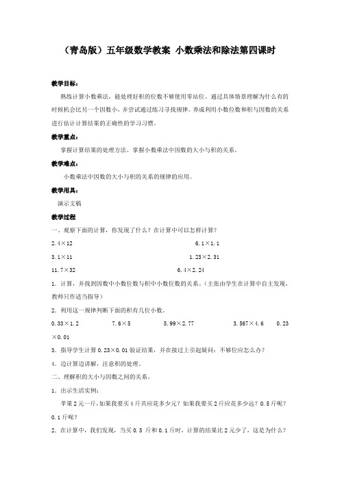 青岛小学数学五年级上册1今天我当家——小数乘法和除法word教案 (8)