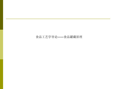 食品工艺学导论——食品罐藏原理