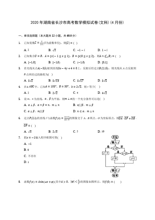 2020年湖南省长沙市高考数学模拟试卷(文科)(4月份)(含答案解析)