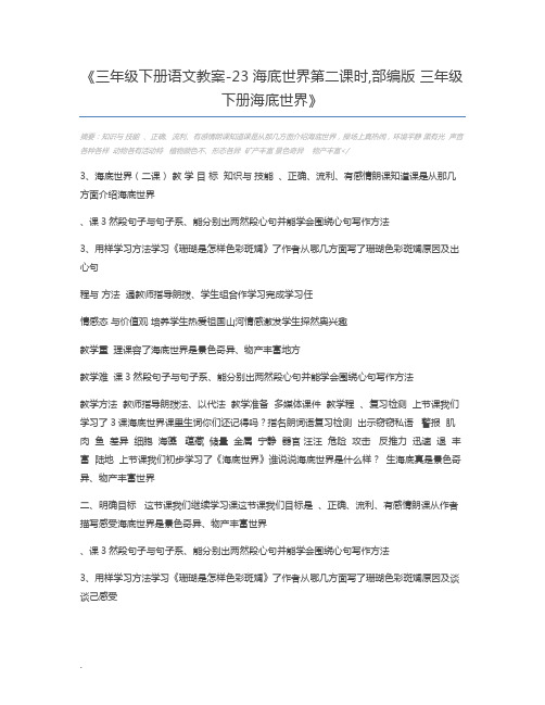 三年级下册语文教案-23海底世界第二课时,部编版 三年级下册海底世界