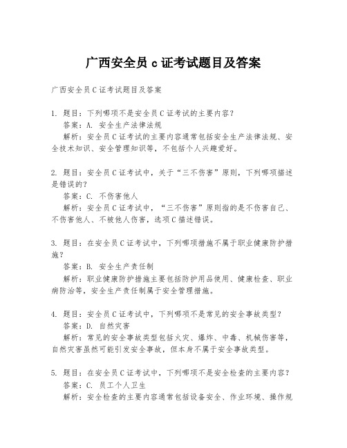 广西安全员c证考试题目及答案