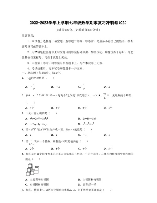 2022-2023学年上学期七年级数学期末复习冲刺卷(02)