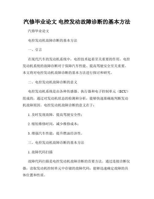 汽修毕业论文 电控发动故障诊断的基本方法