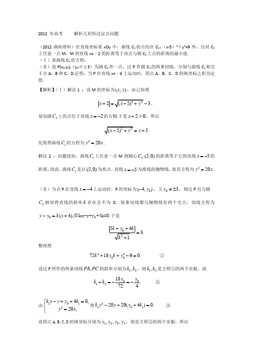 2012 年高考解析几何恒过定点问题