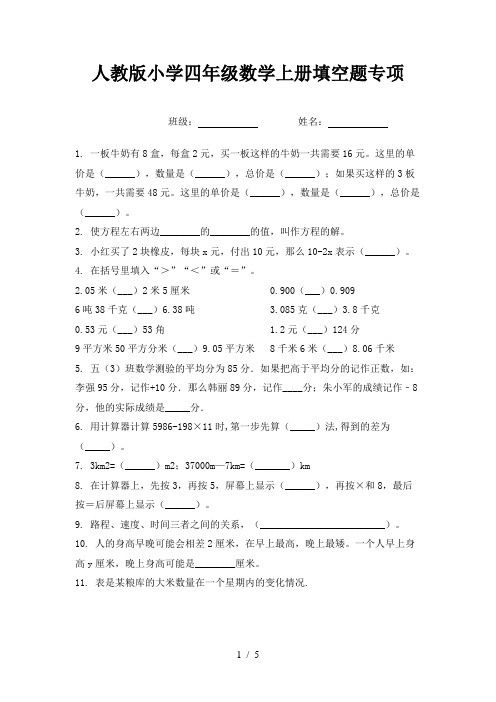 人教版小学四年级数学上册填空题专项