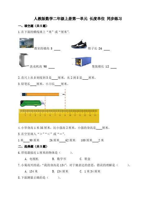 第一单元 长度单位(同步练习)人教版二年级上册数学 