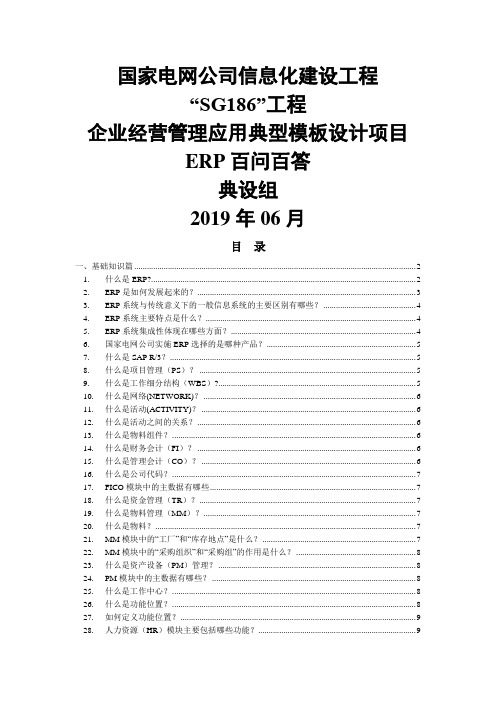 ERP知识百问百答共32页word资料