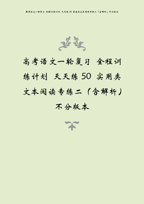 高考语文一轮复习 全程训练计划 天天练50 实用类文本阅读专练二(含解析)不分版本