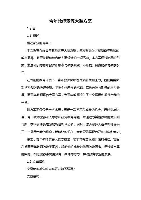 青年教师素养大赛方案