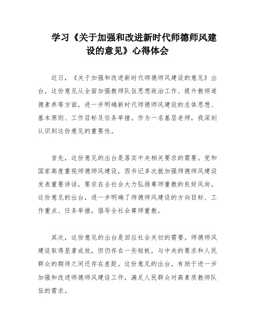 学习《关于加强和改进新时代师德师风建设的意见》心得体会