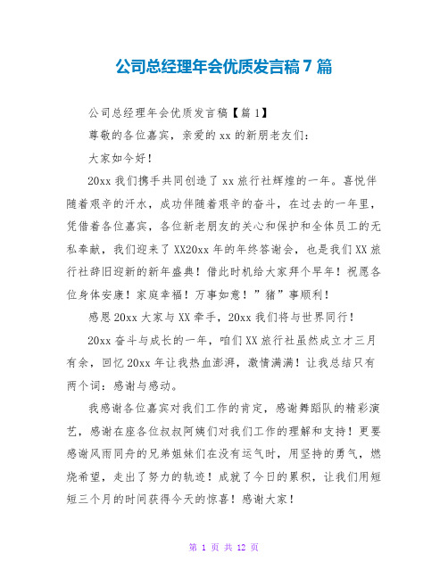 公司总经理年会优质发言稿7篇