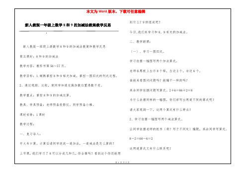 新人教版一年级上数学8和9的加减法教案教学反思