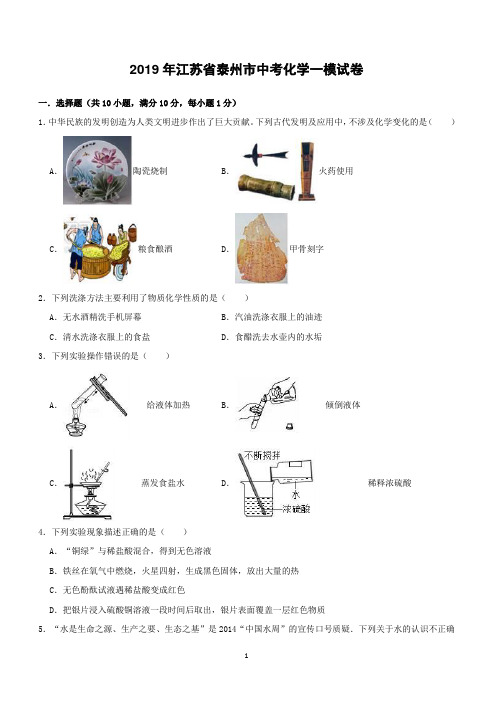 江苏省泰州市2019年中考化学一模试卷附答案解析